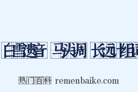 白雪遗音·马头调·长远计组词是什么意思的图片